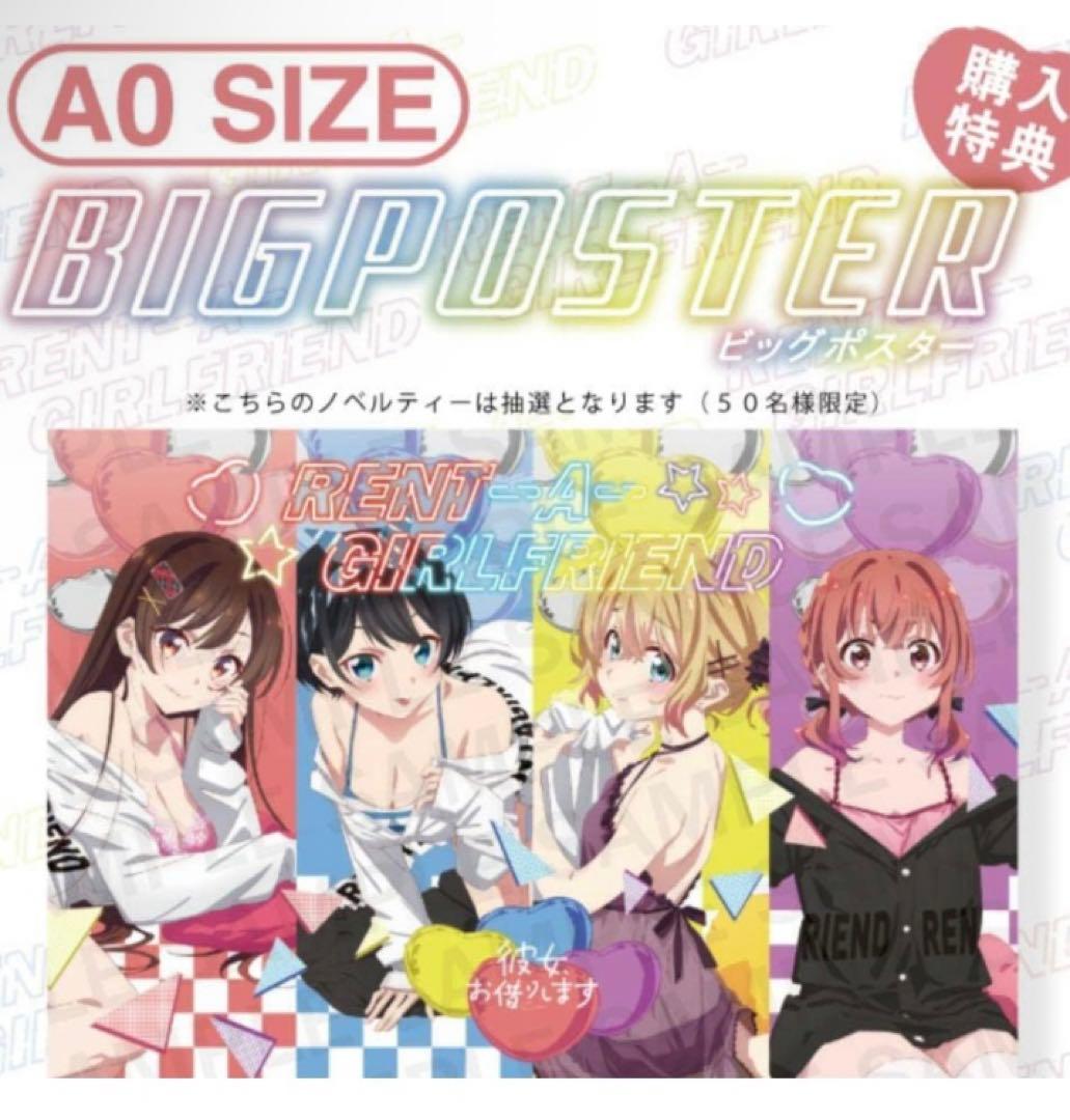 彼女、お借りします かのかり アパレルコラボ A0ポスター - メルカリ