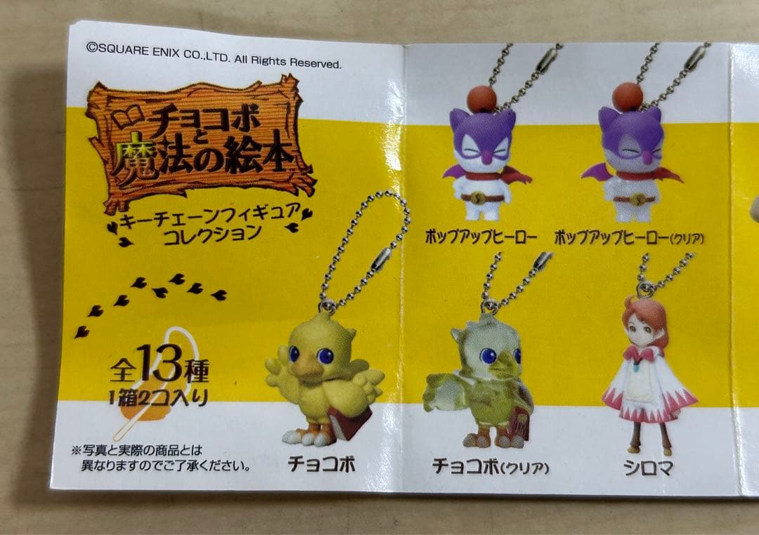 チョコボと魔法の絵本 フィギュア キーチェーンフィギュア 全13種
