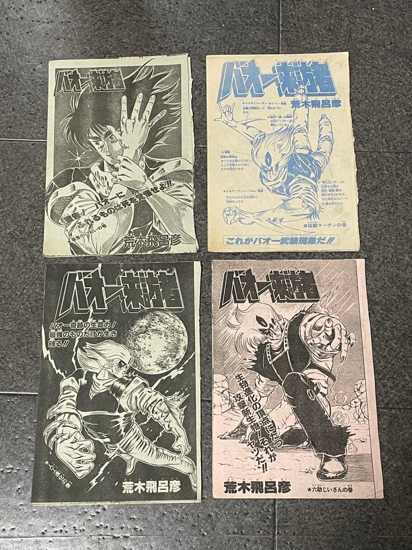 ジャンプ切り抜き バオー来訪者 全話 - メルカリ