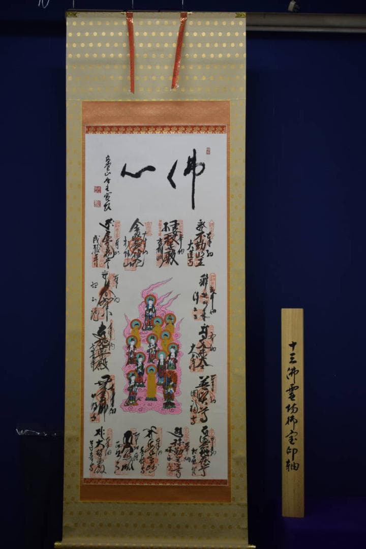 真作/伊予十三佛霊場/佛心/桐共箱付/布袋屋掛軸HF-988 - メルカリ