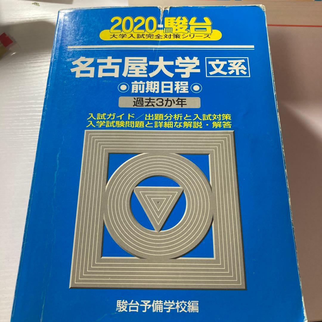 名古屋大学 文系 前期日程 過去問題集 青本2020-2026 - メルカリ
