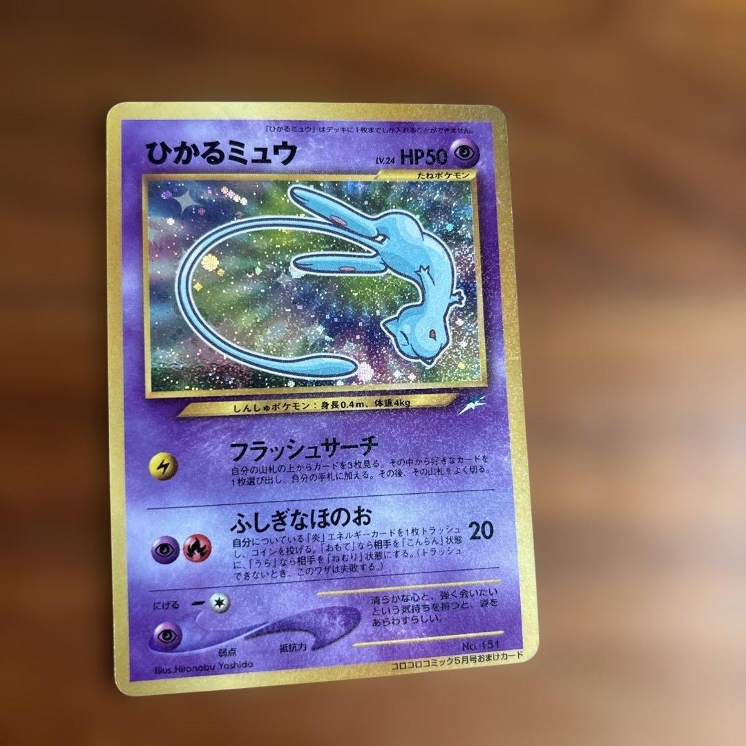 ポケモンカード旧裏 ひかるミュウ コロコロコミックおまけカード ひかるミュウ【コロコロおまけカード】-旧ポケモンカード買取専門.com
