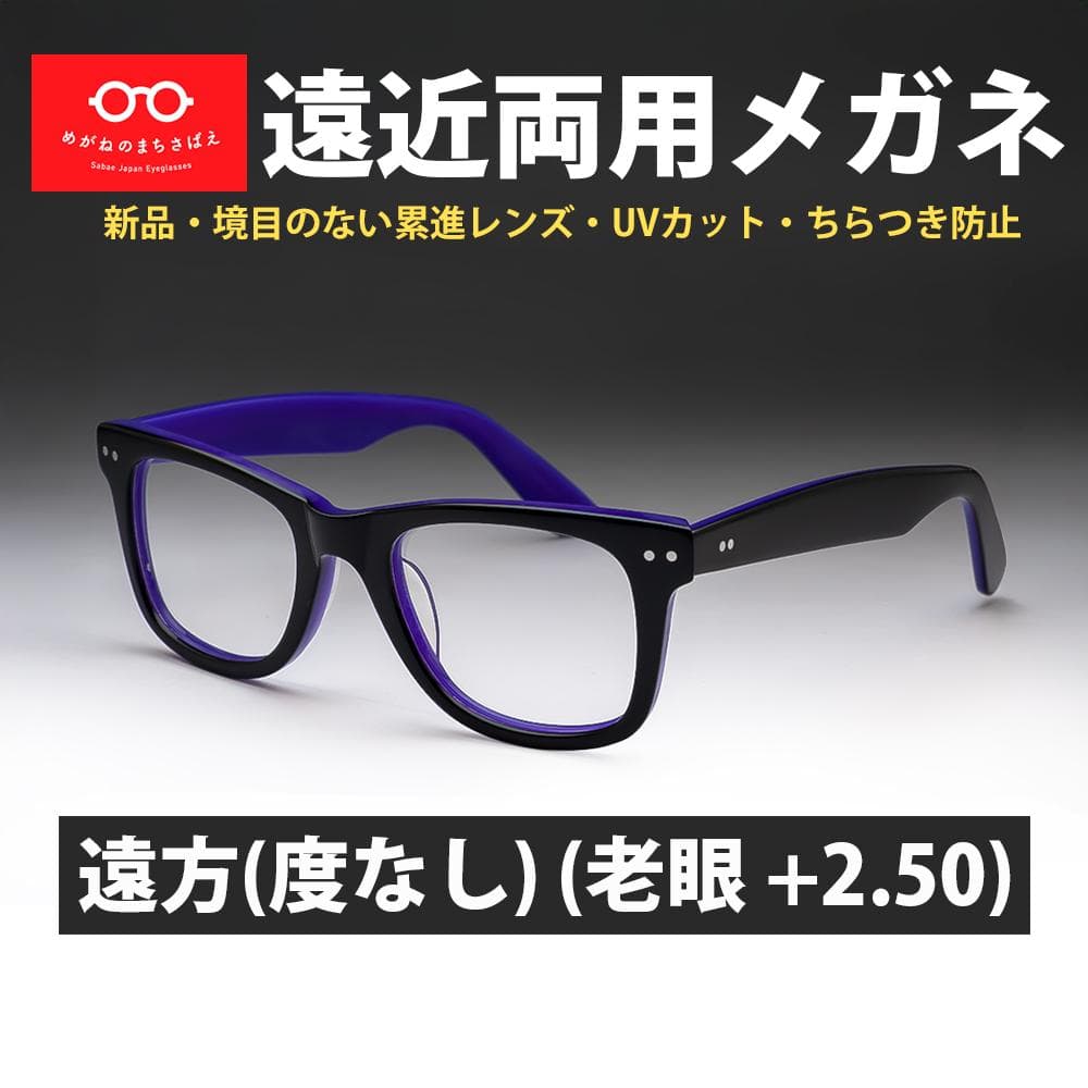 遠近両用メガネ 遠方度なし 老眼 +2.50 ウェリントン 鯖江メガネ 新品 楽天市場】遠くも見える老眼鏡 遠近両用 メガネ Live House ライブ