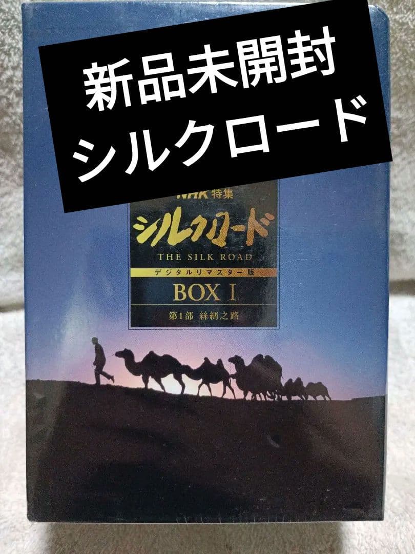 新品未開封 NHK特集 シルクロード デジタルリマスター版 DVD-BOX Ⅰ NHK特集 シルクロード デジタルリマスター版 DVD BOX I 第1部 絲綢之路