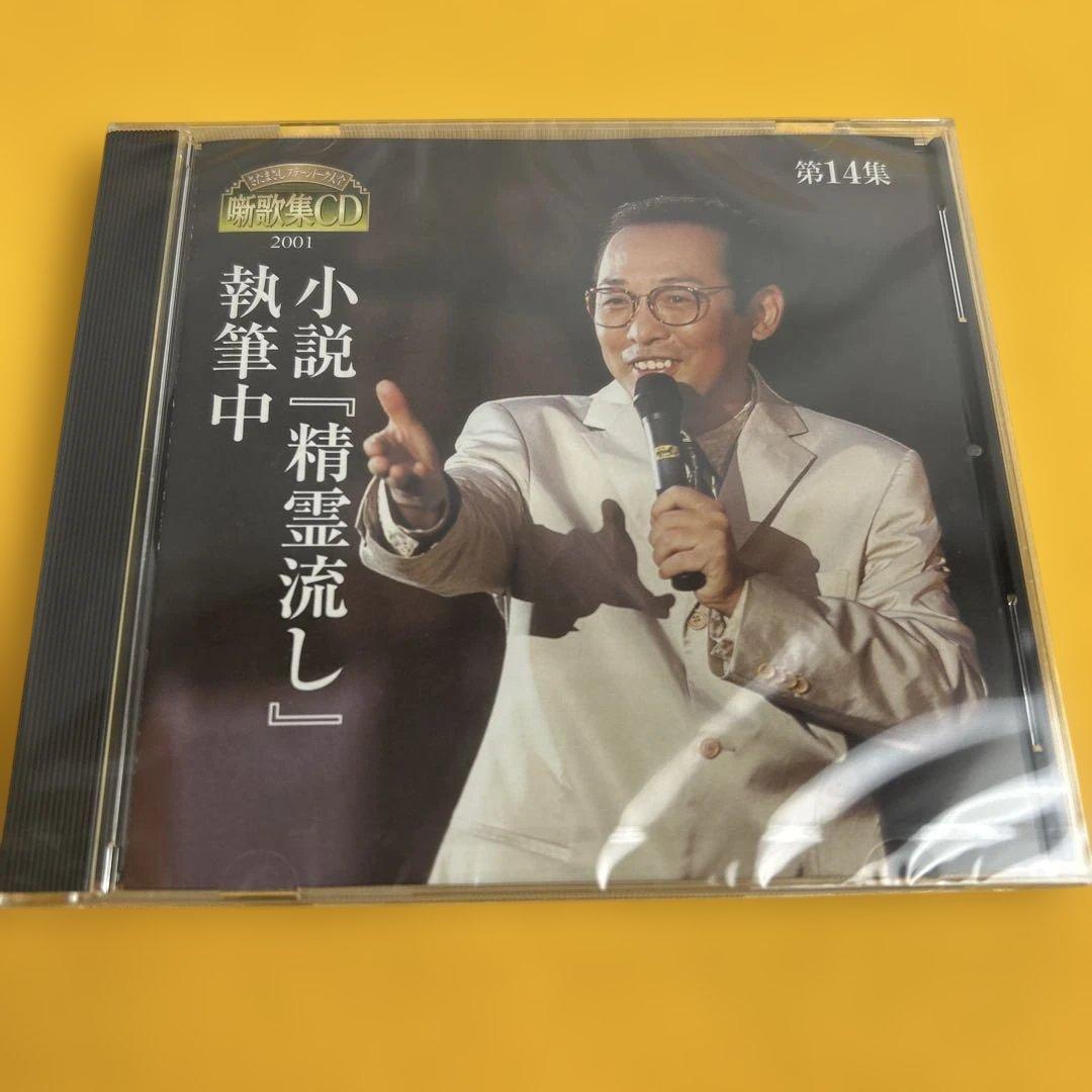 未開封》さだまさし ステージトーク大全 CD 第14集 小説 精霊流し 執筆