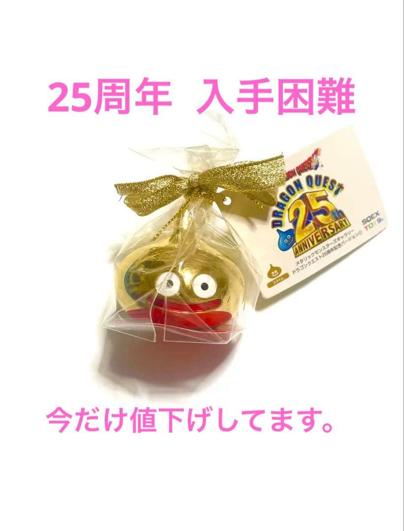 ドラゴンクエスト　メタリックモンスターズギャラリー　スライム　25周年 imgrc0065213135.jpg