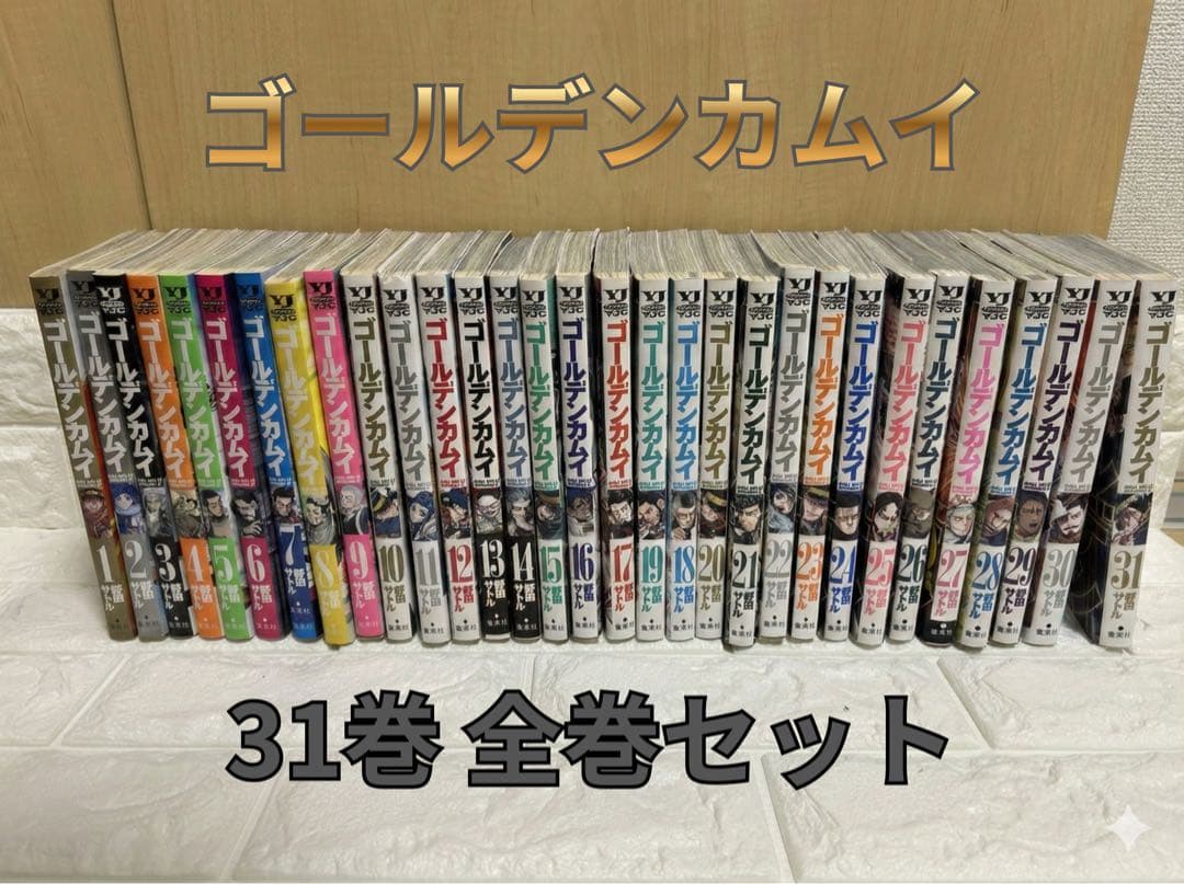 ゴールデンカムイ 1-31巻 全31冊 完結 全巻セット　漫画 一気読み ゴールデンカムイ 1-31巻 コミック全巻セット【完結】 | saatoru noda
