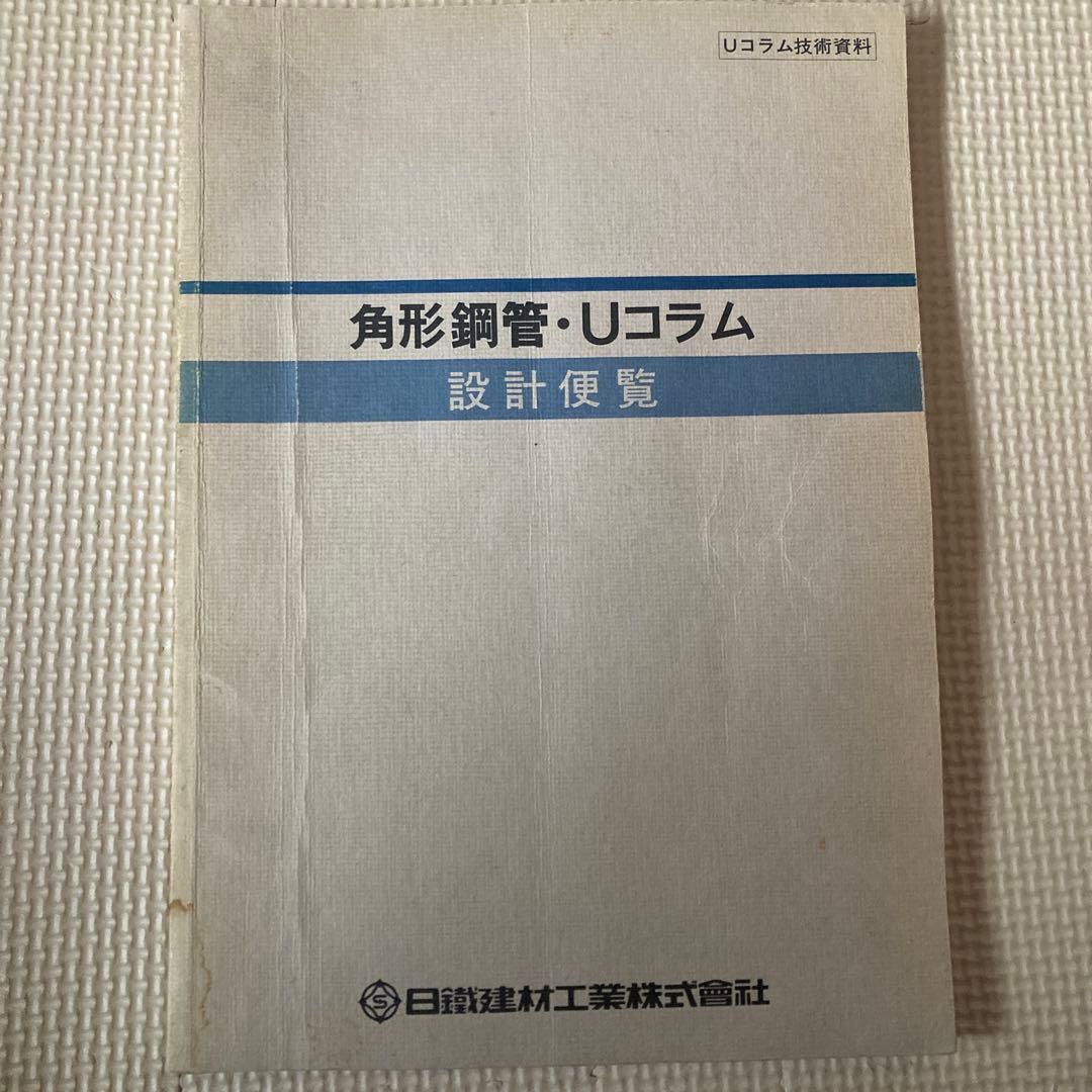 角形鋼管・Uコラム 設計便覧 角形鋼管・Uコラム 設計便覧 | 日鐵建材工業, 日鐵建材工業 |本