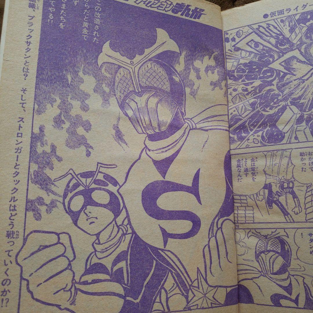 仮面ライダーストロンガー 冒険王 昭和レトロ 石森章太郎 すがやみつる