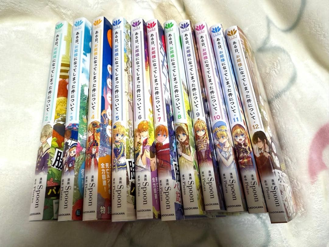 ある日、お姫様になってしまった件について 2〜12 セット