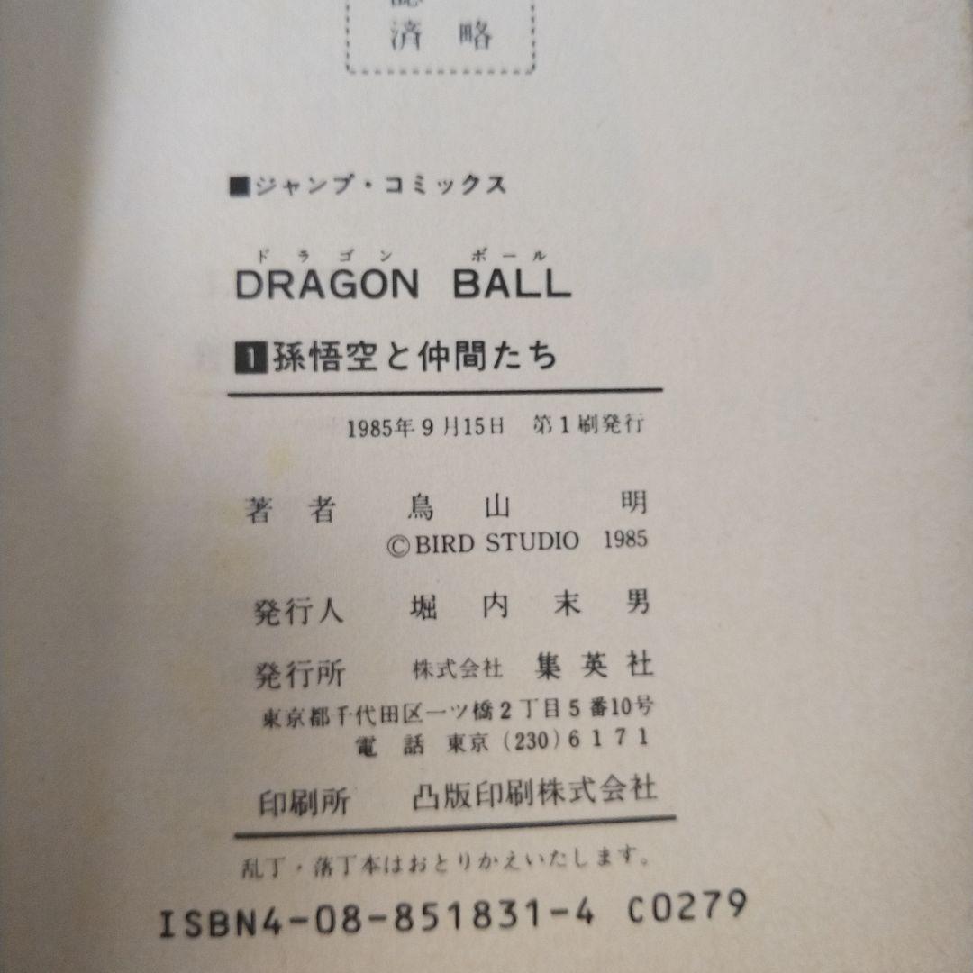 初版 】ドラゴンボール 1巻 1985年 第1刷発行 鳥山明 初版 集英社