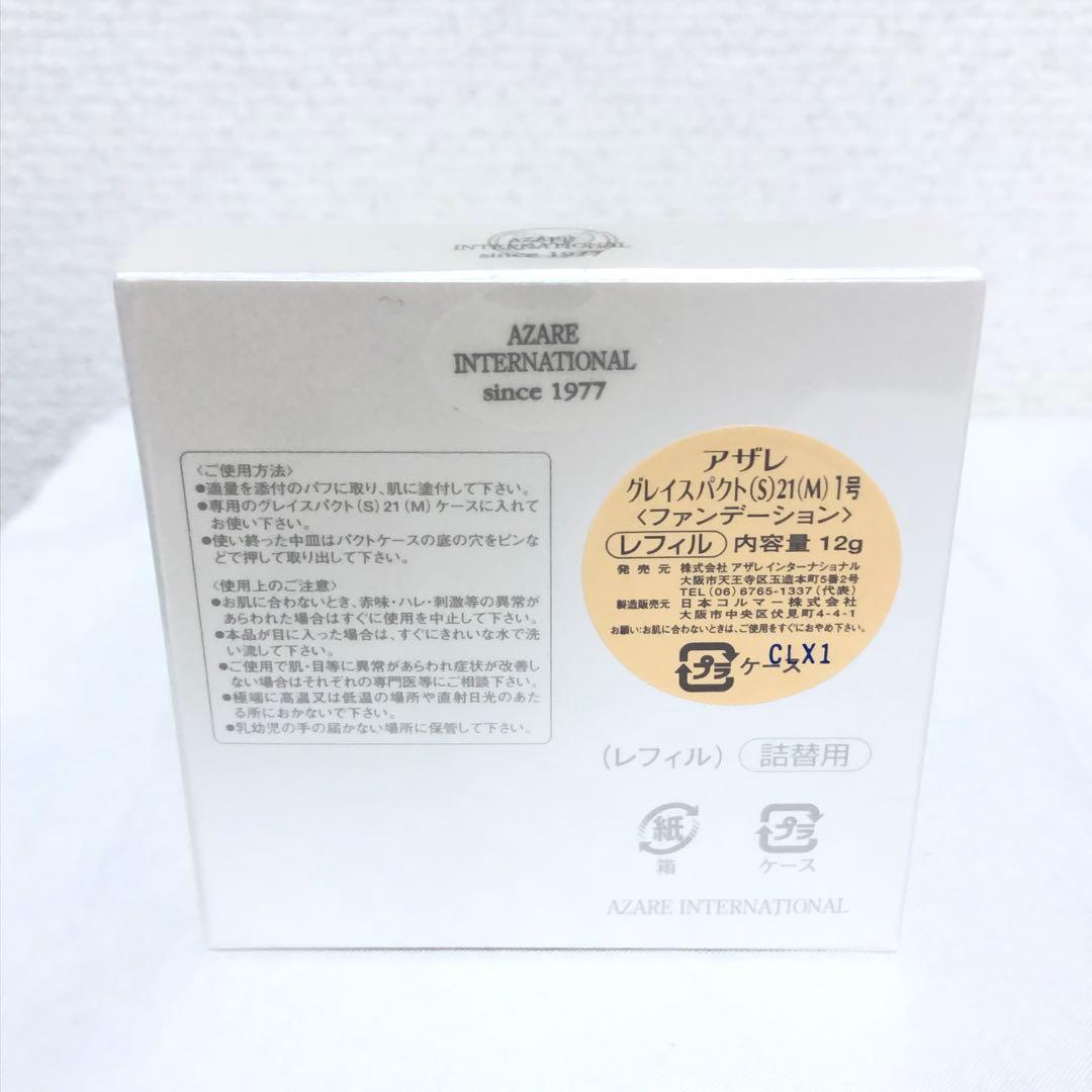 アザレ グレイスパクト (S)21(M) 1号 ファンデーション レフィル 3個