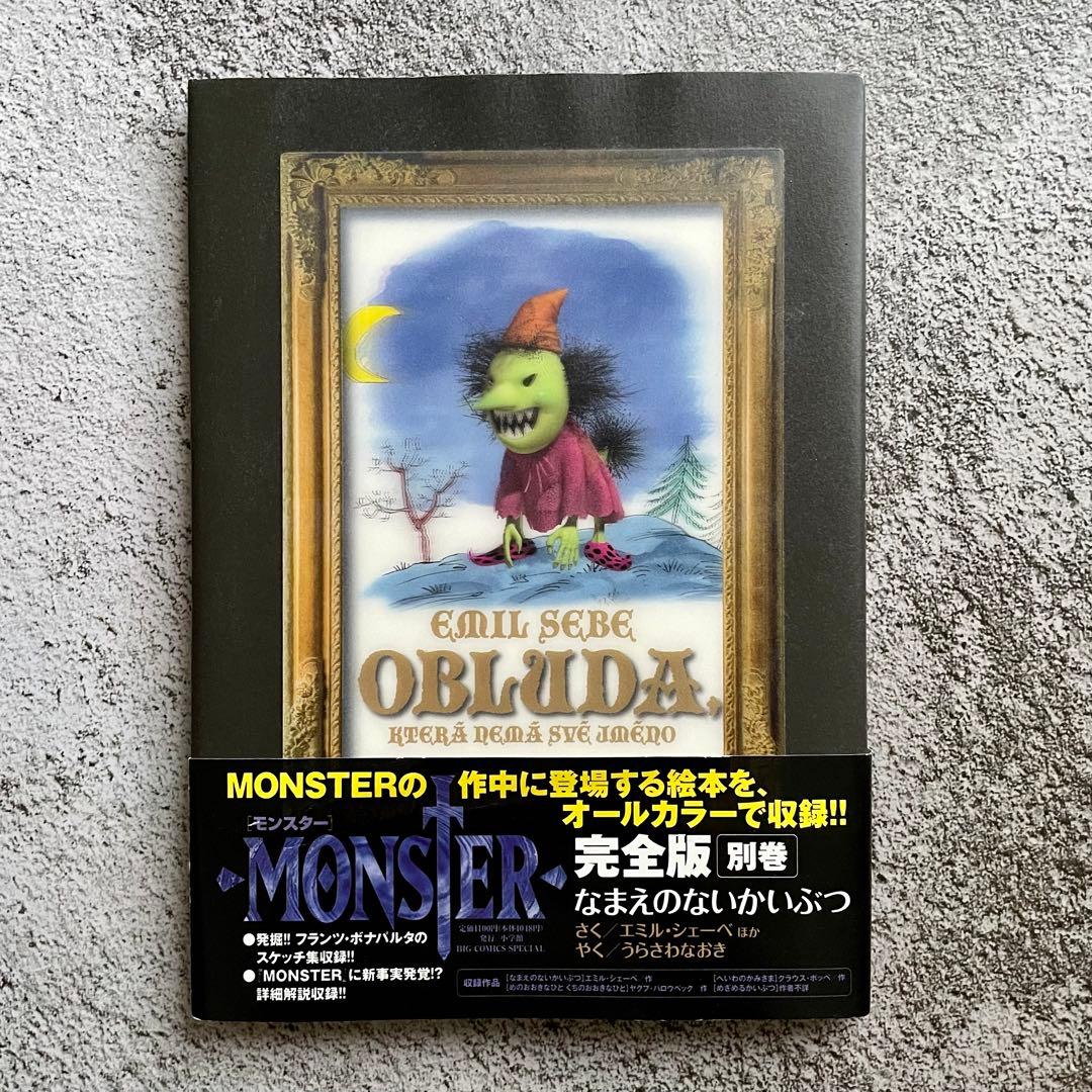 なまえのないかいぶつ MONSTER完全版別巻 - メルカリ