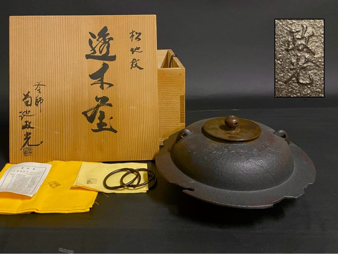母」松地紋 透木釜 菊地 政光 釜鐶 共箱 共布 茶道具 （219F⑥