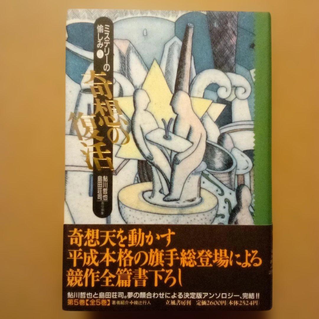 絶版】ミステリーの愉しみ 全5巻 鮎川哲也＆島田荘司 編 立風書房 全