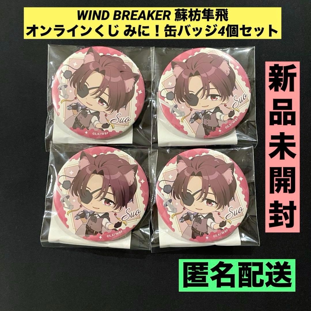 ☆新品未開封☆WINDBREAKER オンラインくじ 蘇枋隼飛 缶バッジ 4個