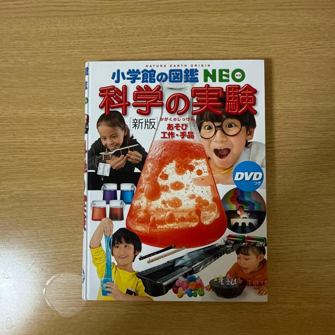 小学館の図鑑Neo 科学の実験 ドラえもんDVD付き 新版 - メルカリ