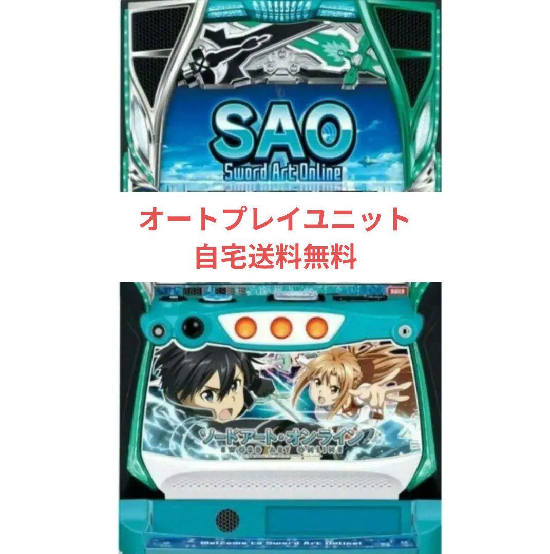 パチスロ実機 ソードアート・オンライン スマスロオートユニット付