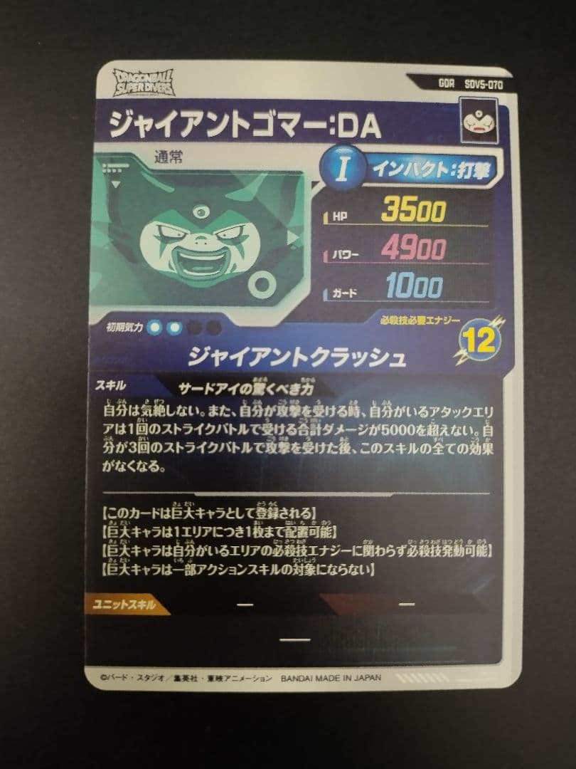 SDV5-070 ジャイアントゴマー GDR ドラゴンボールスーパーダイバーズ