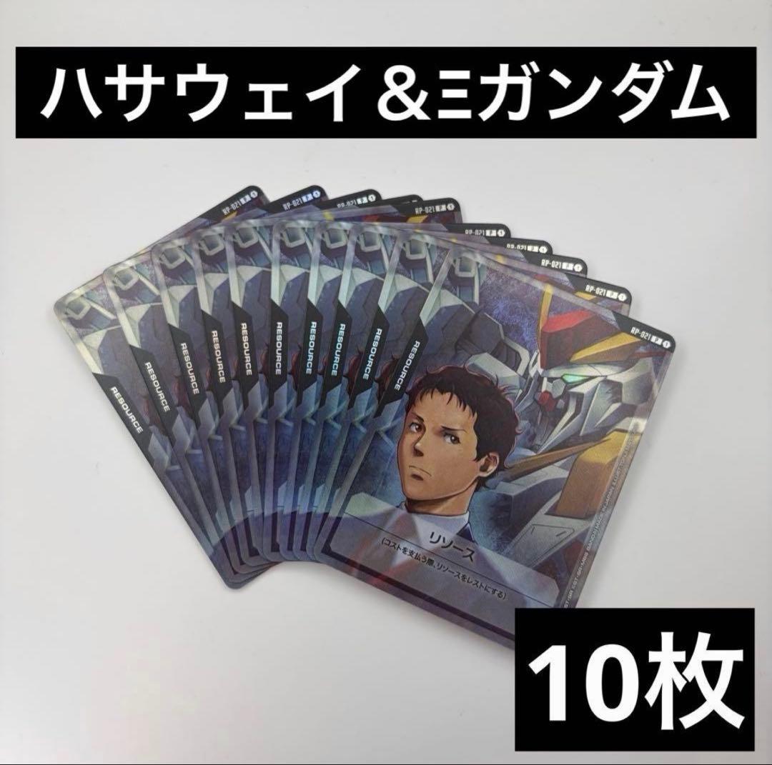 10枚 ハサウェイ Ξガンダム リソースカード ガンダムカード RP-021 3
