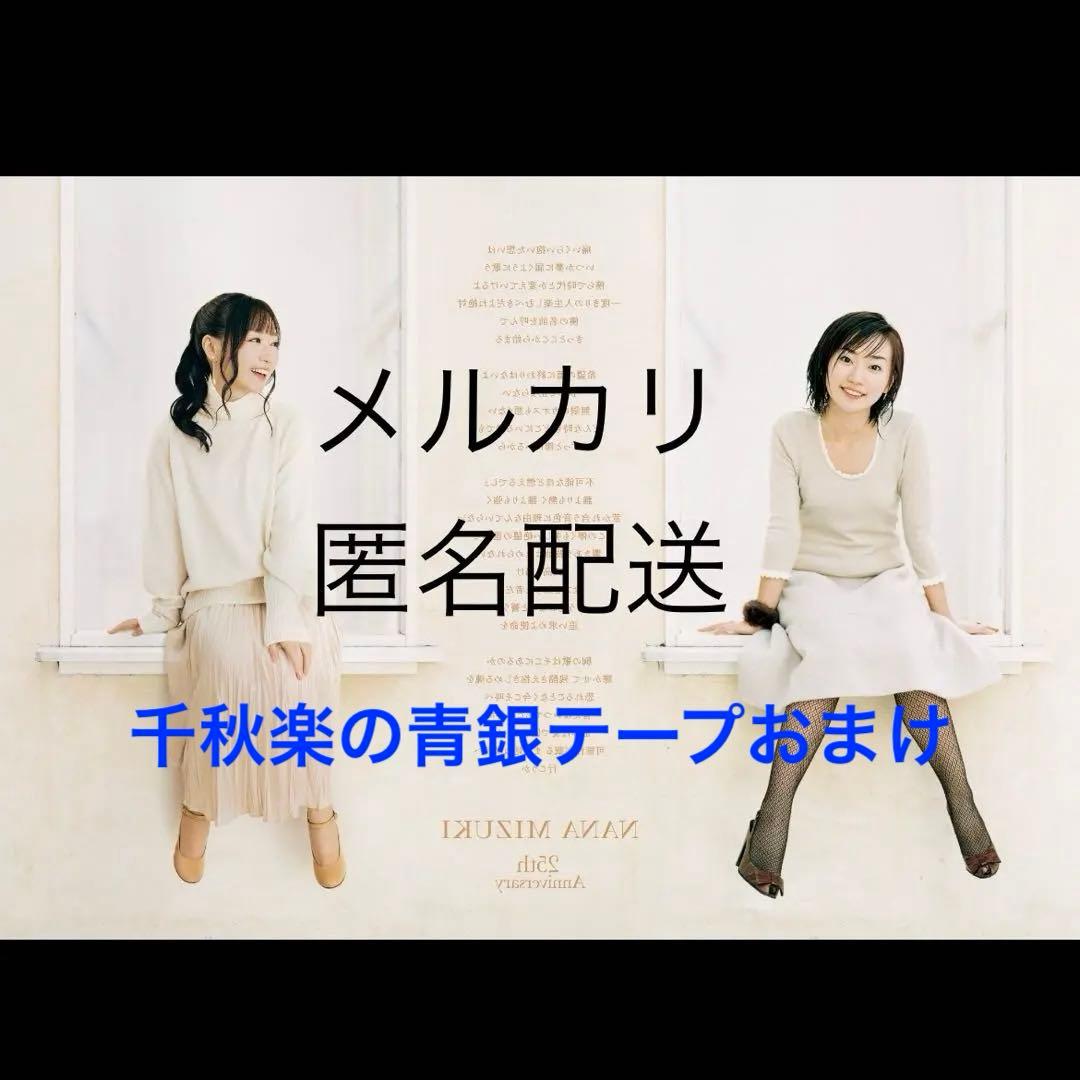 は*わ様 水樹奈々　25周年　東京会場限定ポスター　B2　匿名配送 は*わ様 水樹奈々 25周年 東京会場限定ポスター B2 匿名配送 - メルカリ