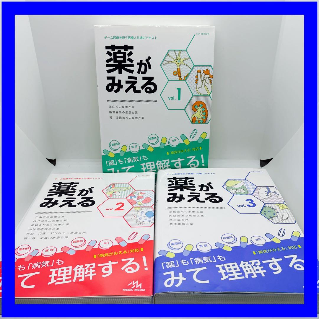 薬がみえる vol.1〜3 3冊セット - メルカリ