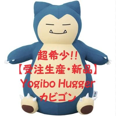 受注生産・新品】Yogibo（ヨギボー） Hugger カビゴン（ポケモン