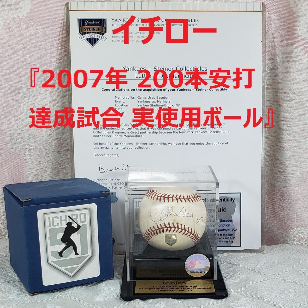 【イチロー】◆『2007年 200本安打達成試合 実使用ボール』 直筆サイン入◆ 応援グッズ 証明書・ケース付 シリアル48/51 サイン/ホログラム