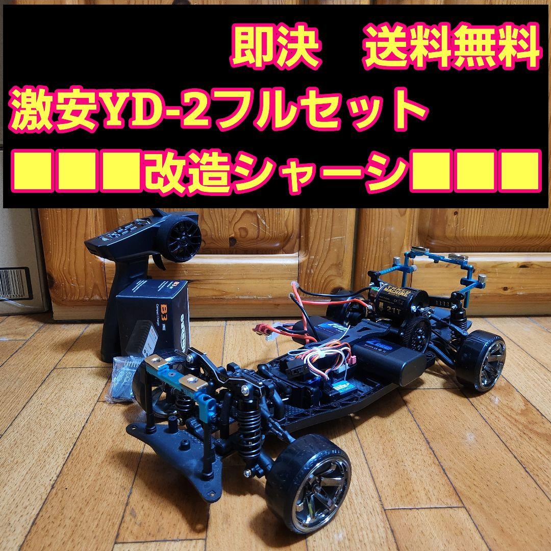 激安 YD-2 フルセット □改造シャーシ□ ボディ なし ラジコン ヨコモ