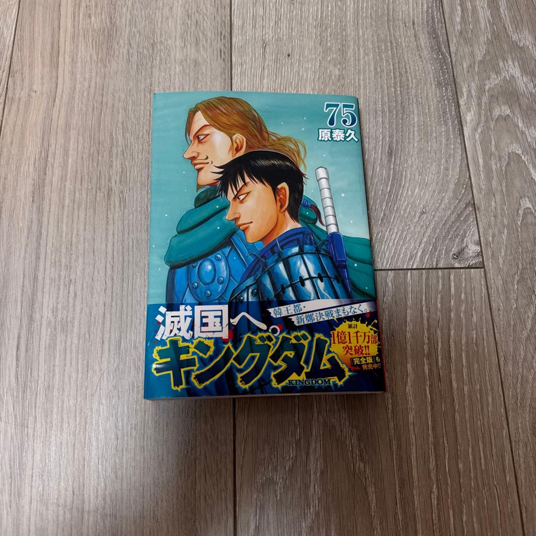 キングダム 75巻 完全版特典付き - メルカリ