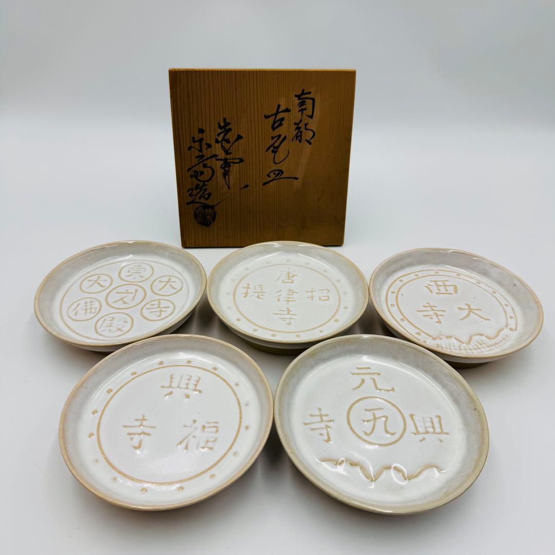【赤膚　尾西楽斎　南都古瓦皿　五客　共箱】骨董　アンティーク　インテリア 赤膚 尾西楽斎 南都古瓦皿 五客 共箱】骨董 アンティーク インテリア 赤膚