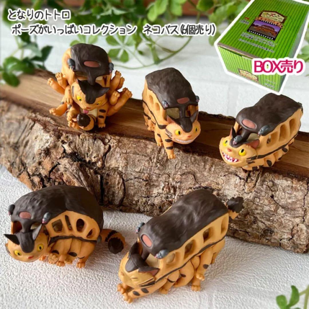 となりのトトロ ネコバス ポーズがいっぱいコレクション 全6種セット