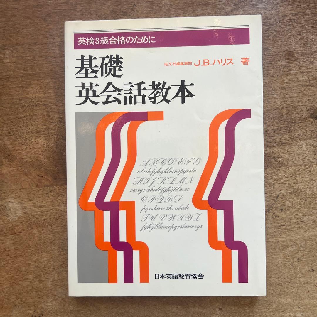 稀少]基礎英会話教本 J.B.ハリス著 - メルカリ