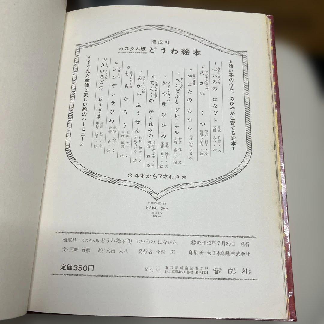 超希少　絶版　美品七いろのはなびら　カターエフ太田大八　西郷竹彦