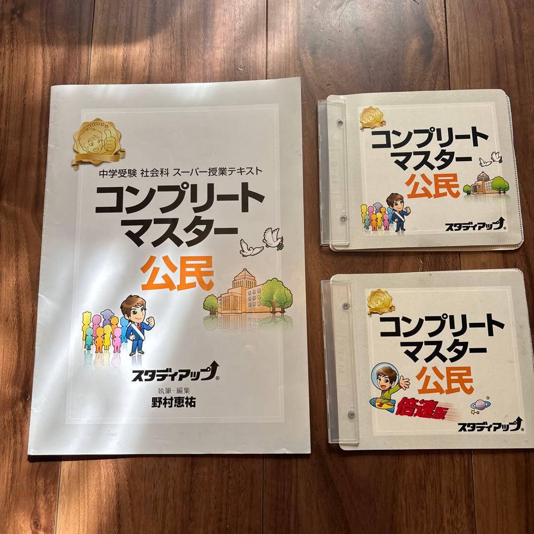 スタディアップ　コンプリートマスター 公民 CD付き 公式】コンプリートマスター/中学受験 CD教材｜中学受験 社会専門の