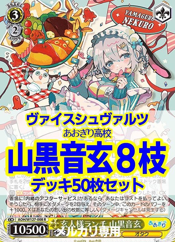ヴァイス/あおぎり高校8枝デッキ/50枚+差替用/山黒音玄/音霊魂子/我部