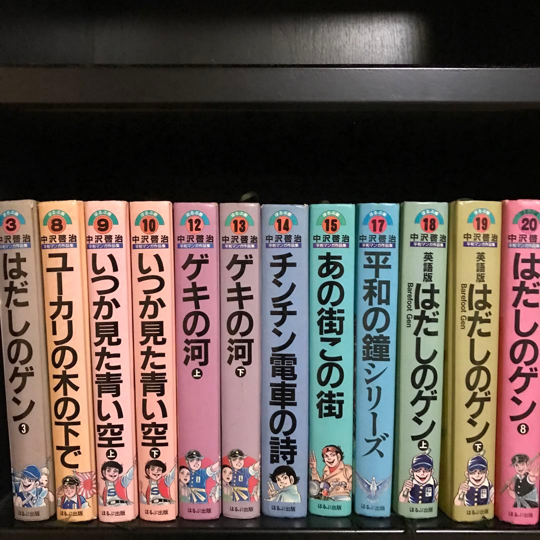 中沢啓治 はだしのゲン他 平和マンガ作品集 全24巻 - メルカリ