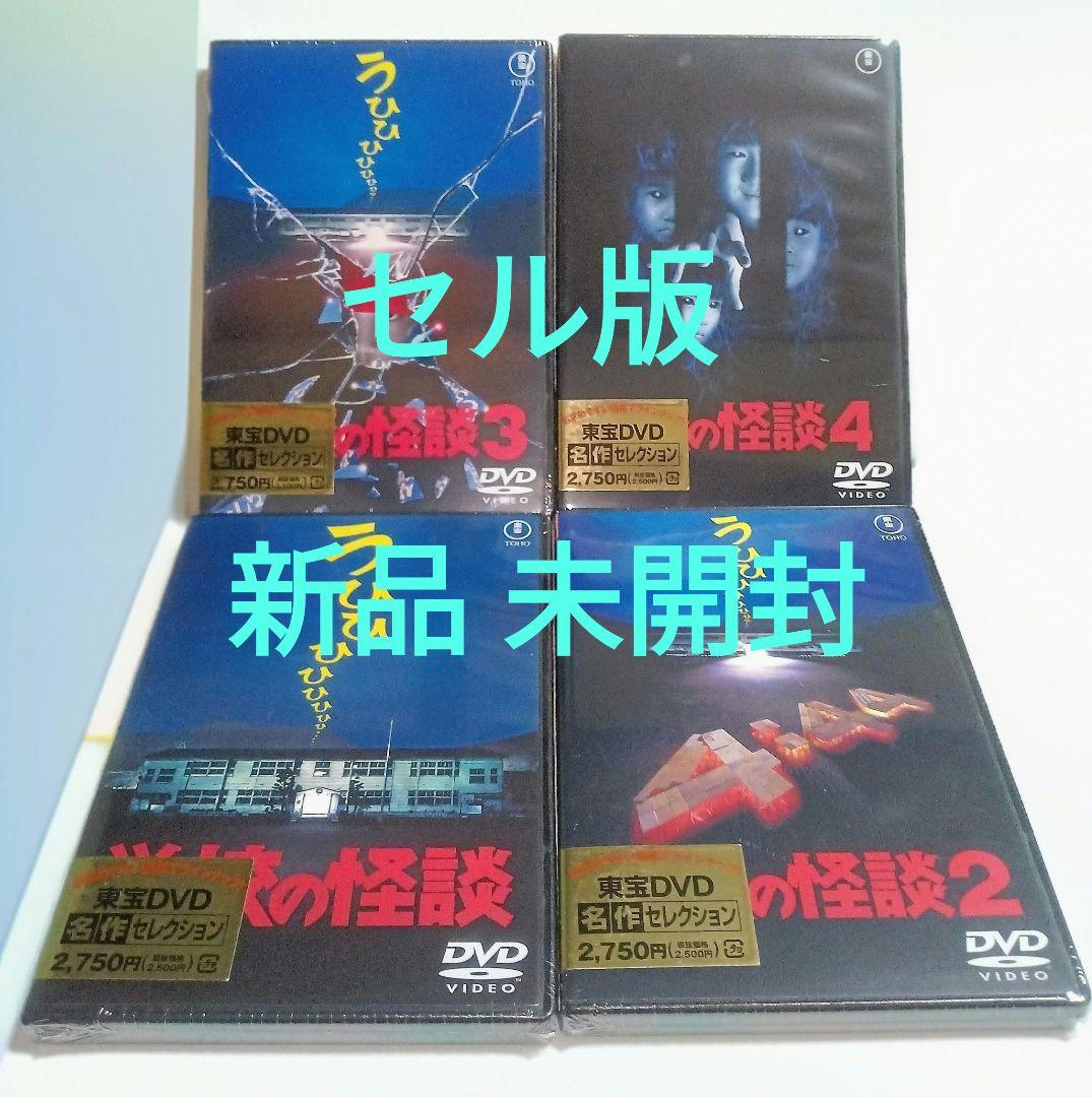 セル版 新品 未開封 学校の怪談 1 2 3 4 DVD 4点コンプリート