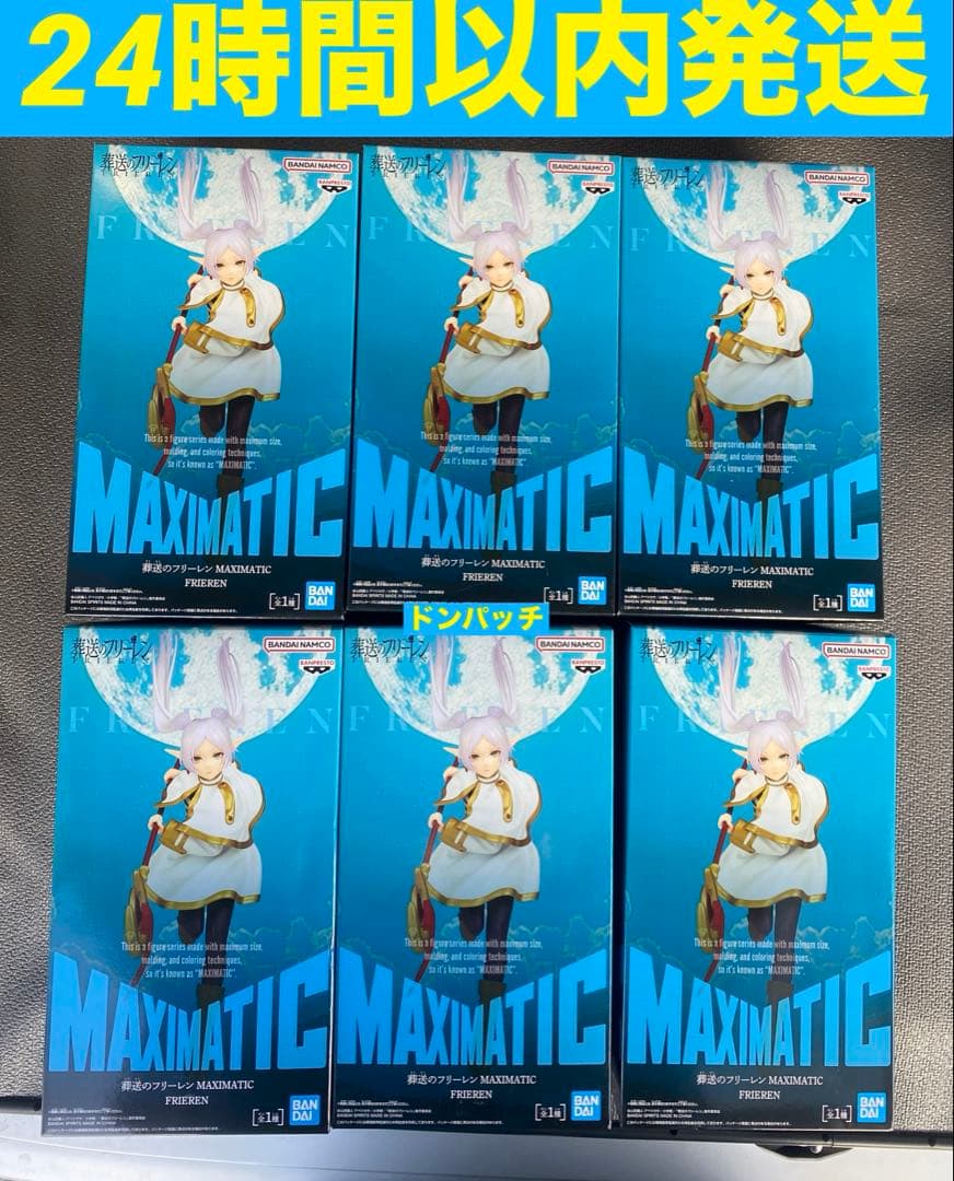 葬送のフリーレンMAXIMATICフリーレン6体セット - メルカリ