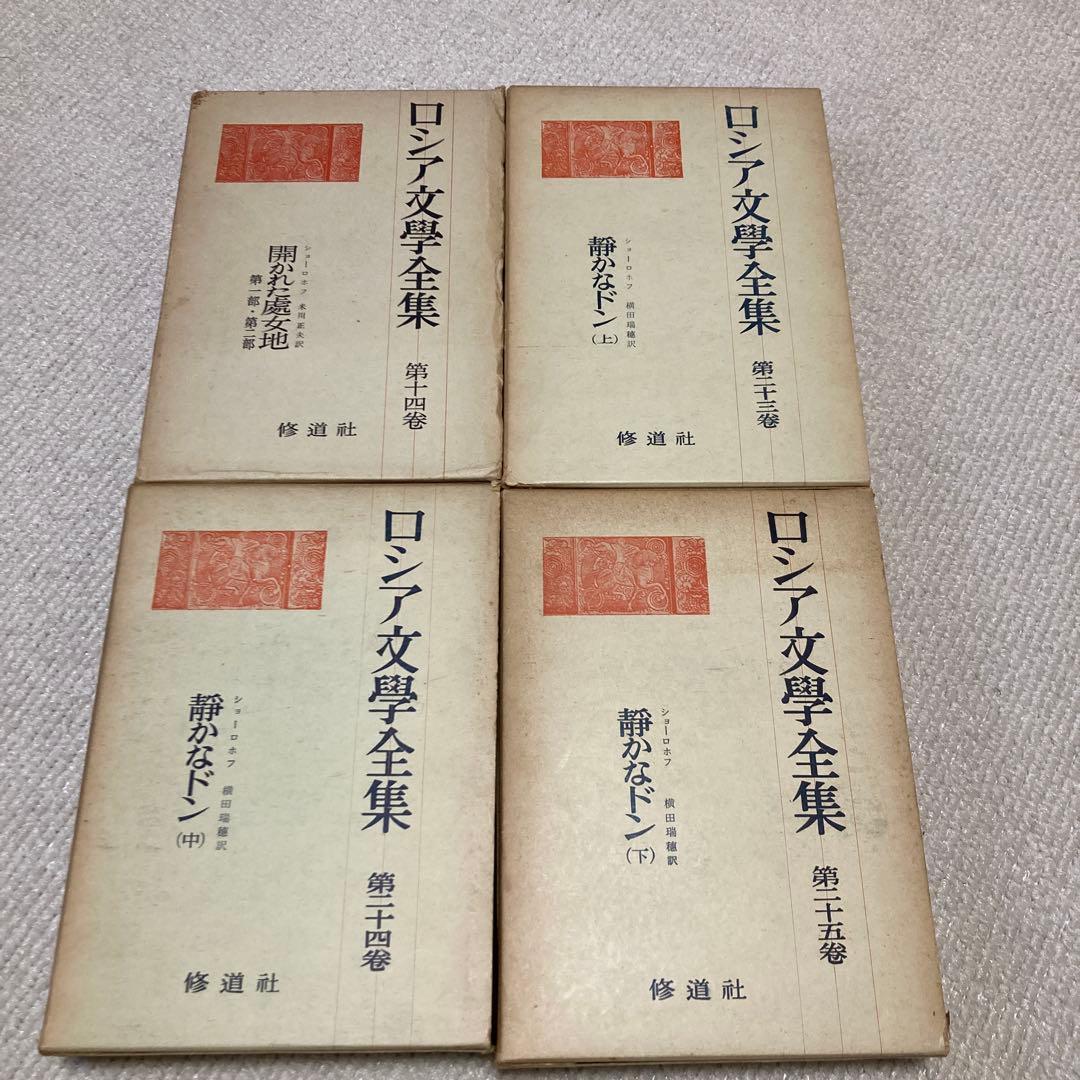 ロシア文学全集　ショーロホフ静かなドン　開かれた處女地　ノーベル文学賞新聞記事付 静かなドン 7／ショーロホフ, 横田 瑞穂｜岩波文庫 - 岩波書店