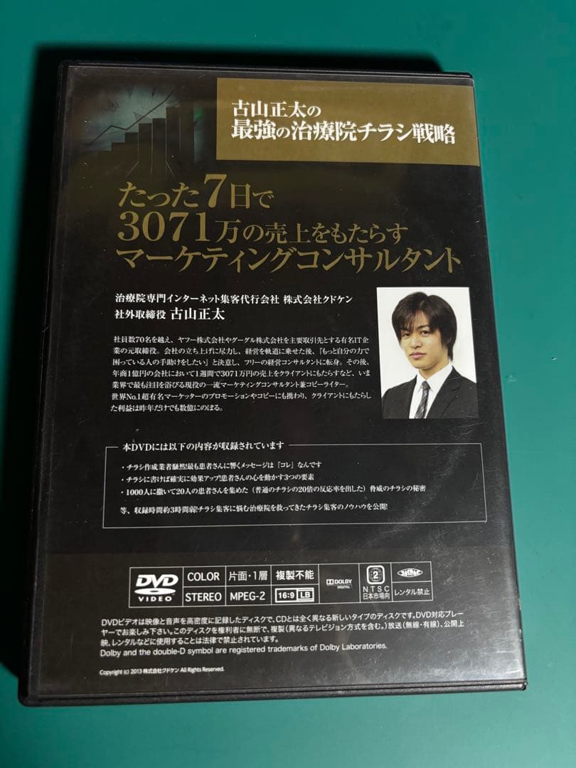 古山正太の最強の治療院チラシ戦略 DVD 3枚組