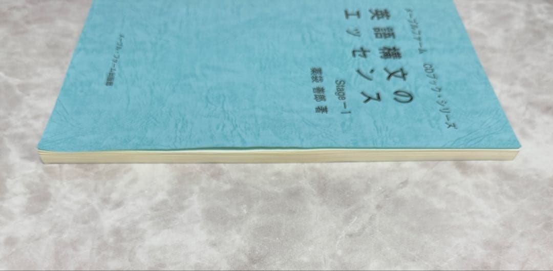 英語構文のエッセンス Stage-1 薬袋善郎 著 - メルカリ