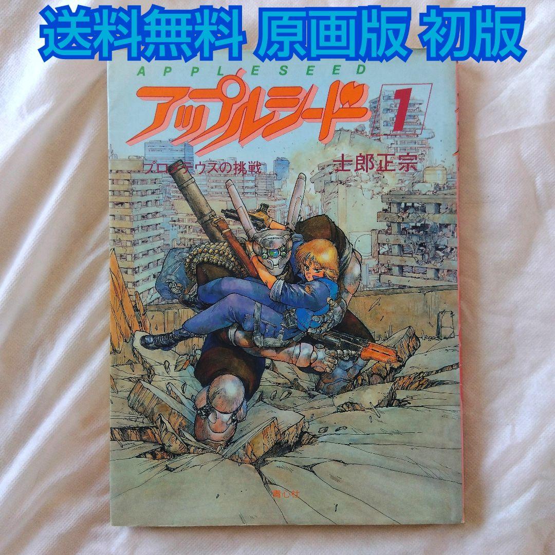 匿名配送】原画版 アップルシード 1巻 プロメテウスの挑戦 初版【送料