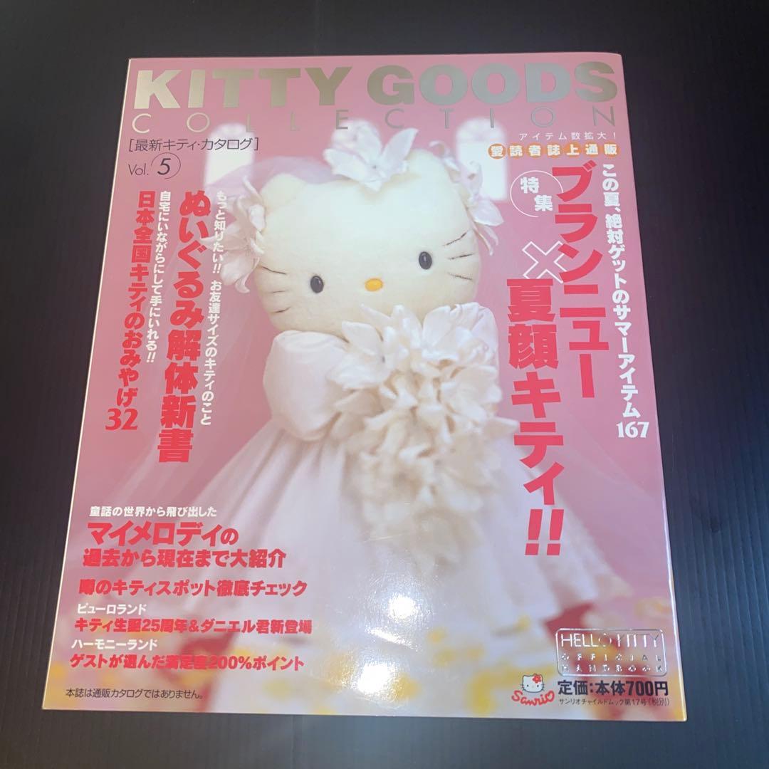 女性情報誌 KITTYGOODSCOLLECTION] Vol.[5][6][7][8]