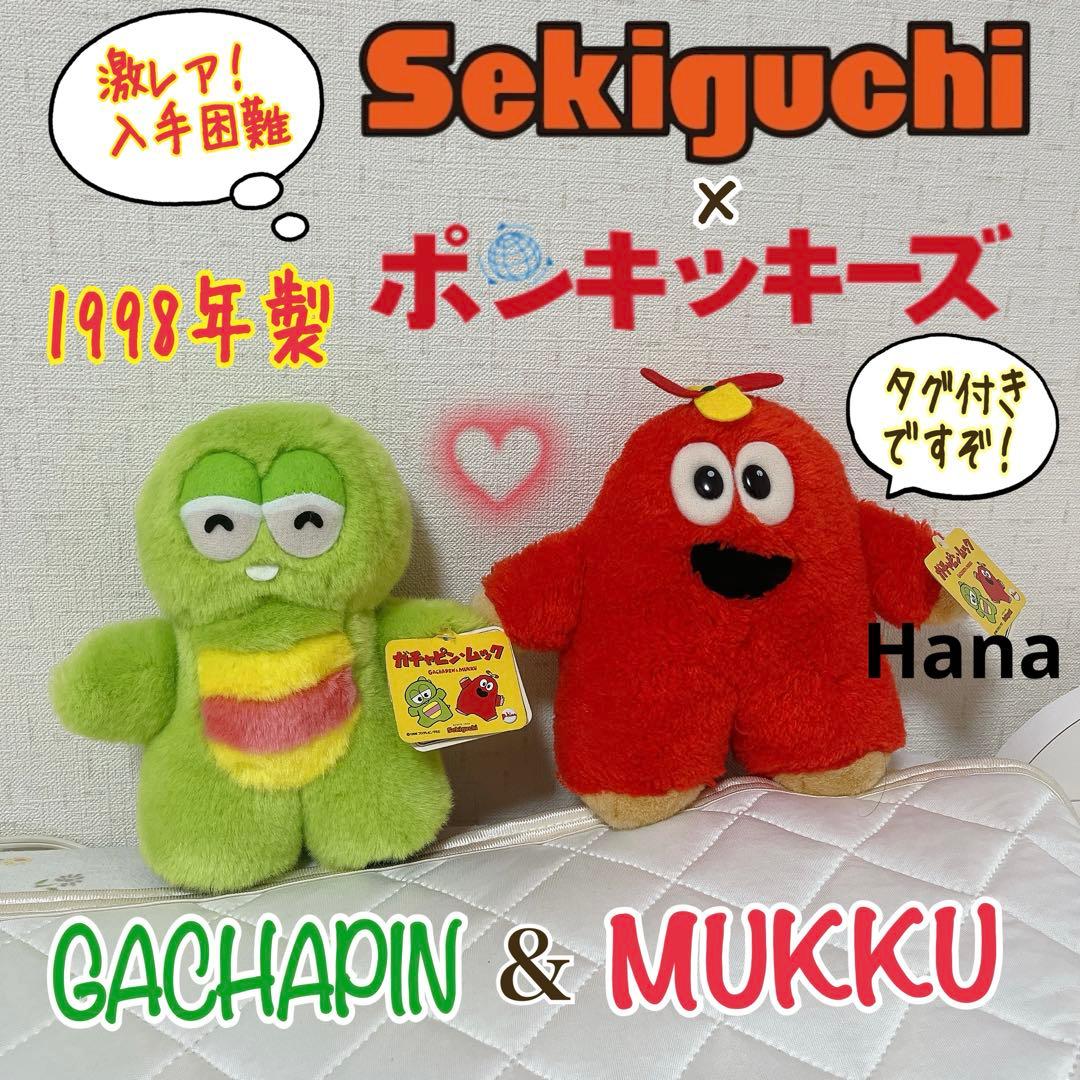 激レア⁉︎ Sekiguchi ポンキッキーズ ガチャピン ムック ぬいぐるみ