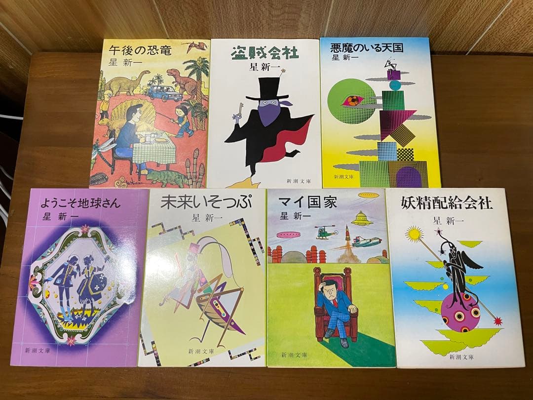 星新一 ようこそ地球さん／未来いそっぷ／マイ国家／妖精配給会社