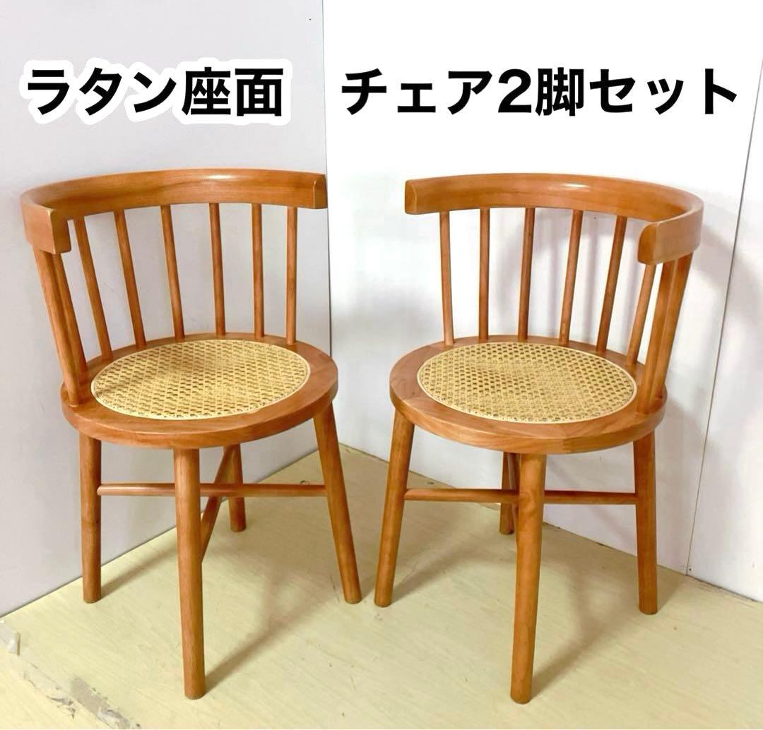 ラタン　ダイニングチェア　2脚セット　座面　籐中空シート　アームレスチェア ダイニングチェア ラタン 座面高45cm クッション付 天然木 CALM