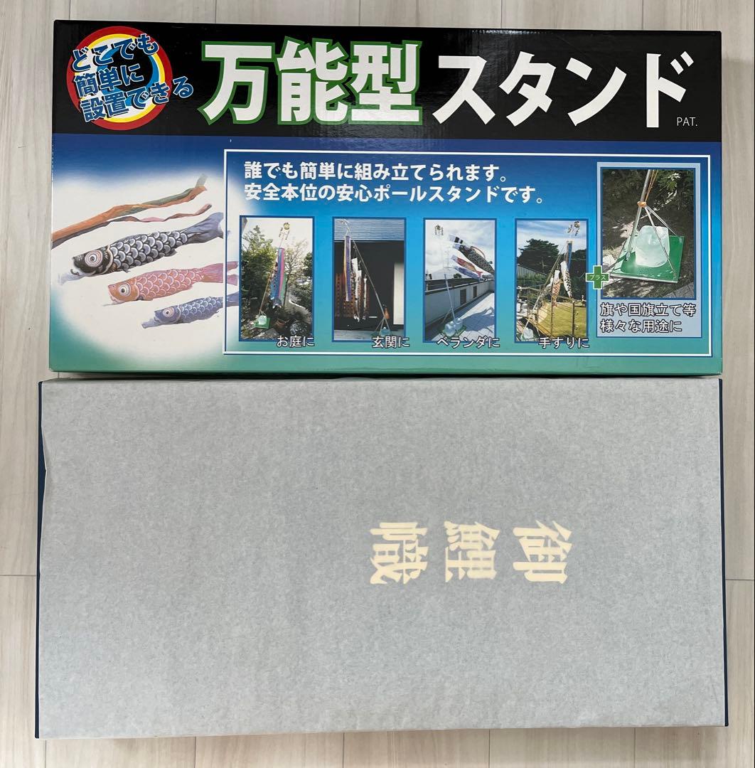 ★値下げ★鯉のぼりセット「瑞宝きらめき」★1.5m★状態良★万能型スタンド付き
