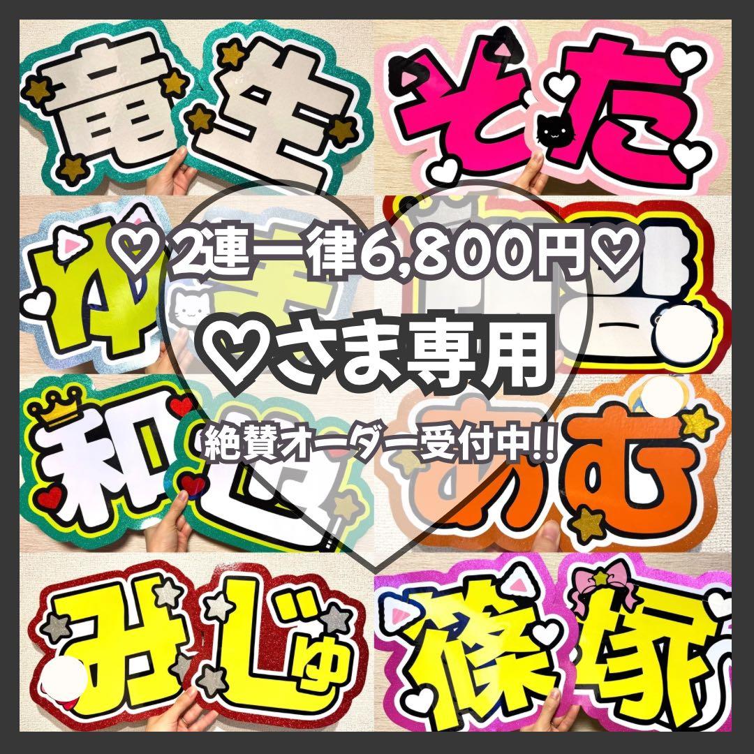 ♡様専用 オーダー うちわ文字 団扇屋さん 連結 文字パネル ファンサ