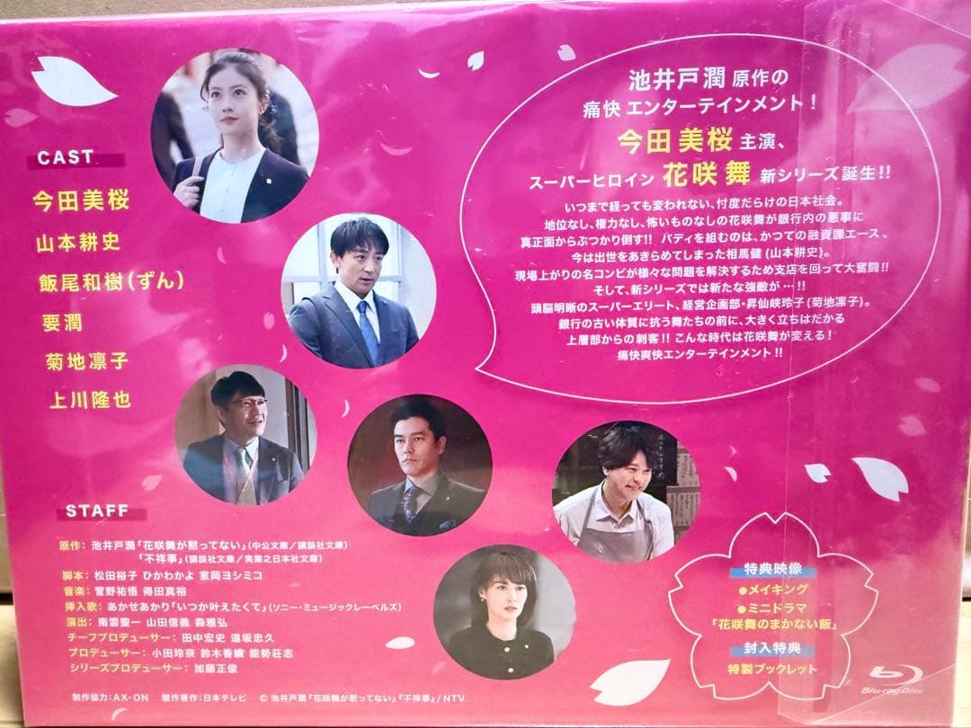 花咲舞が黙ってない(2024) Blu-ray BOX〈6枚組〉